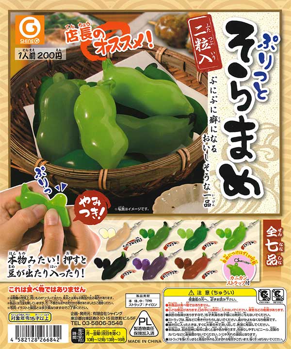 ぷりっとそらまめ （50個入り） | ガチャガチャ通販専門【あミューズ】