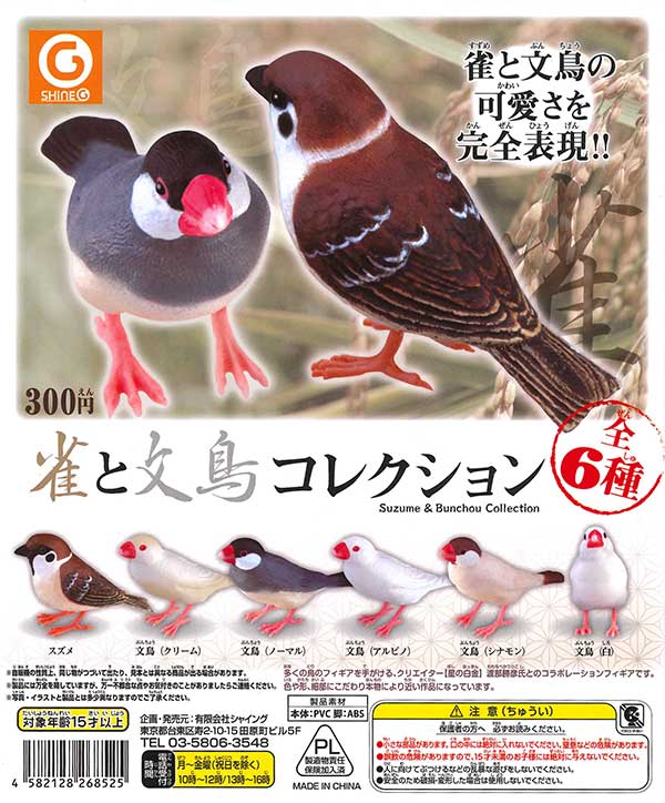 雀と文鳥コレクション （40個入り） | カプセルトイ・カプセルトイ