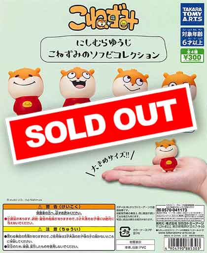 にしむらゆうじ こねずみのソフビコレクション （40個入り