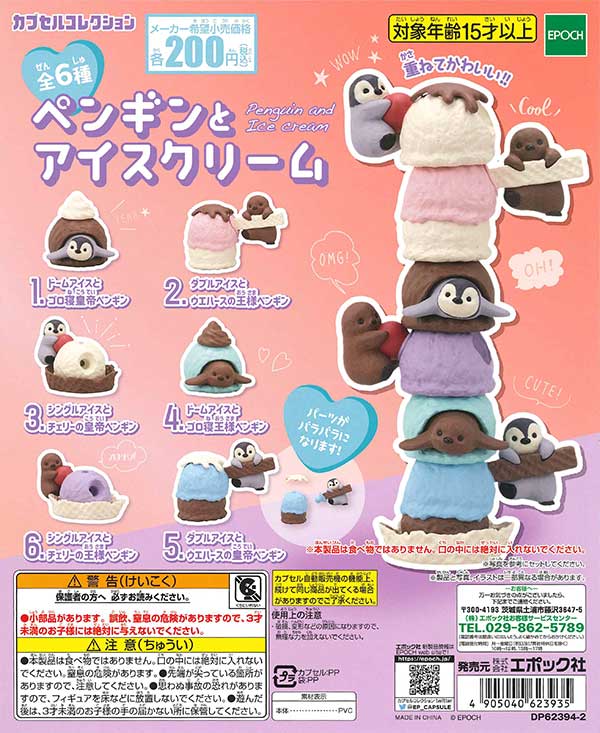 ペンギンとアイスクリーム （50個入り） | ガチャガチャ