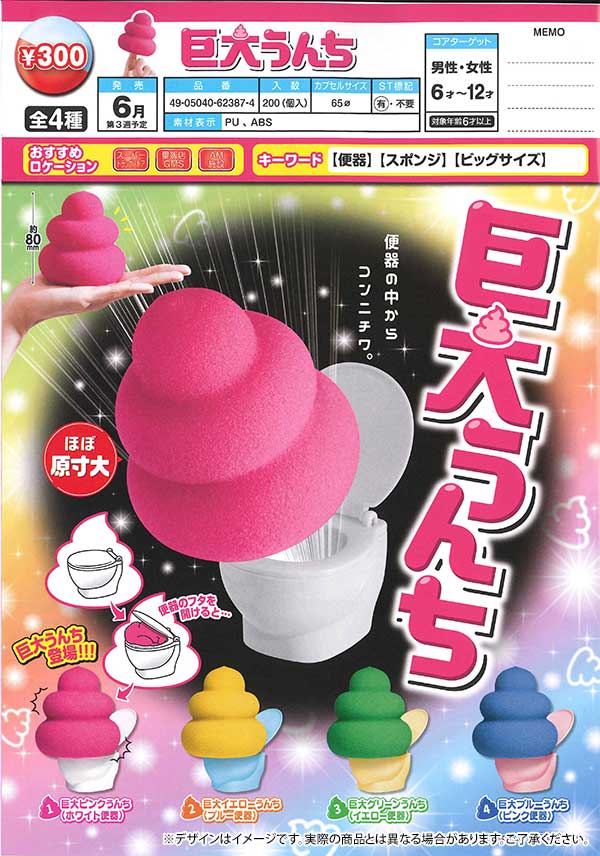 7月発売へ延期※【E06】巨大うんち （40個入り）【予約商品