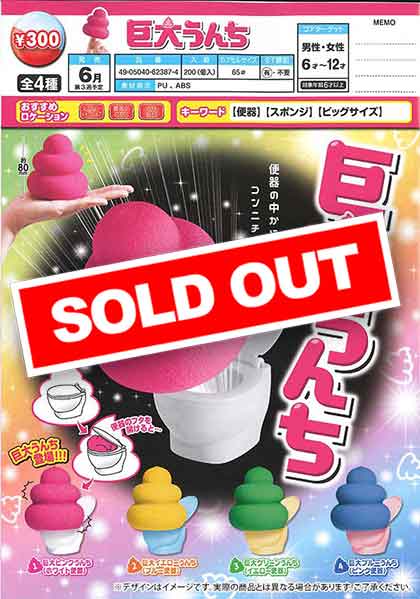 7月発売へ延期※【E06】巨大うんち （40個入り）【予約商品