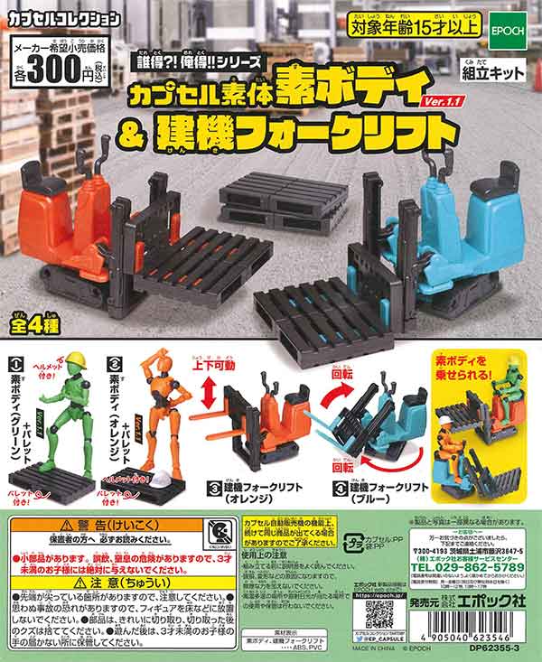 誰得?!俺得!!シリーズ カプセル素体素ボディver.1.1＆建機