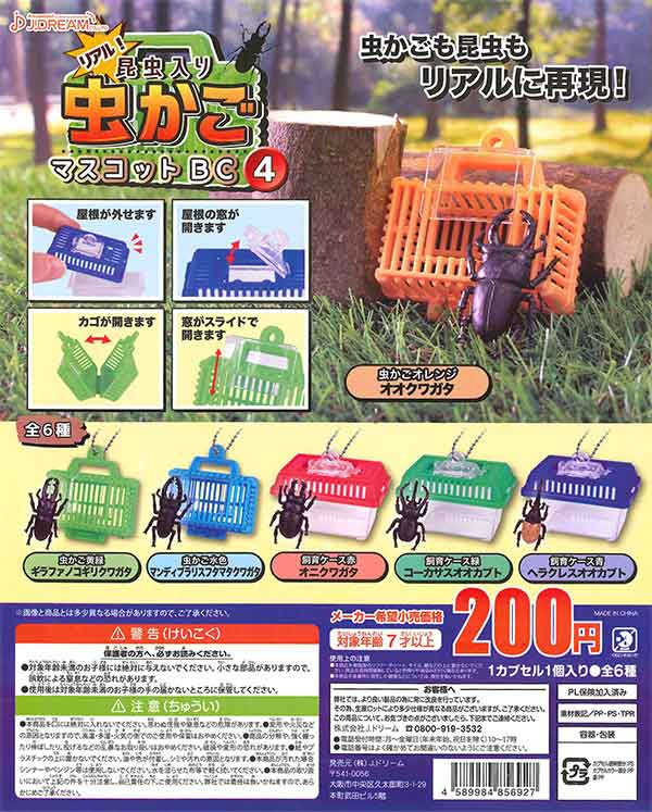 昆虫入り虫かごマスコットBC4 （50個入り） | ガチャガチャ通販専門