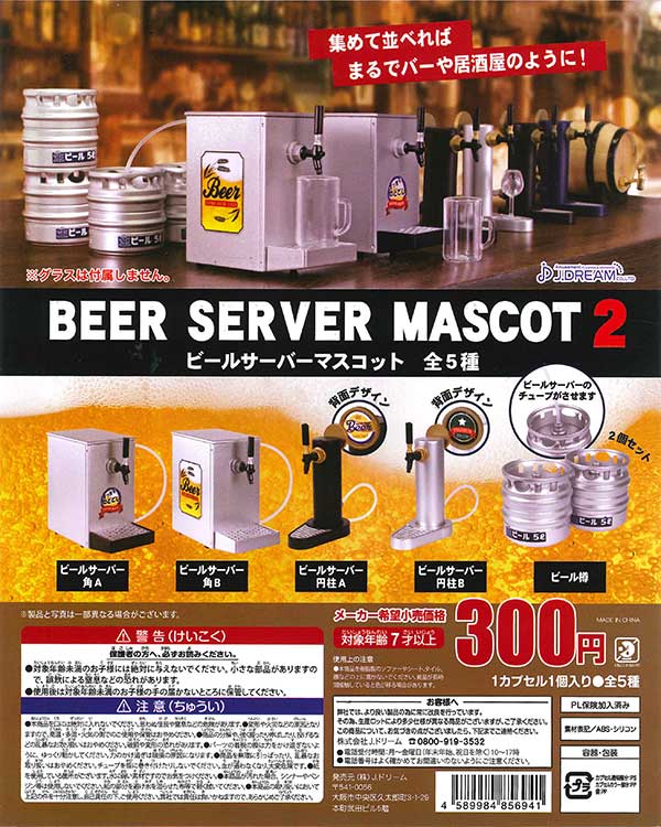 美しい ビールサーバーマスコット2 （40個入り） | ガチャガチャ その他