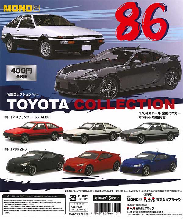 名車コレクションVol.2 トヨタコレクション（30個入り） | カプセル