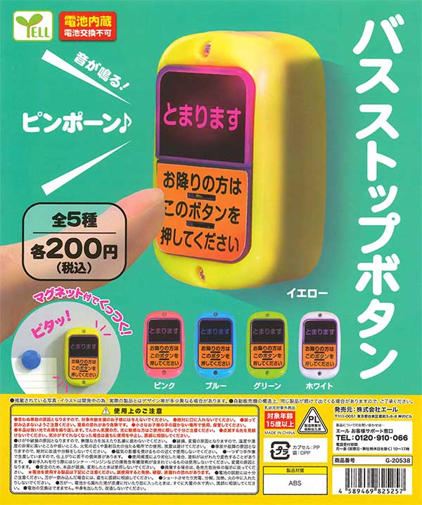 バスストップボタン （50個入り） | ガチャガチャ通販専門【あミューズ】