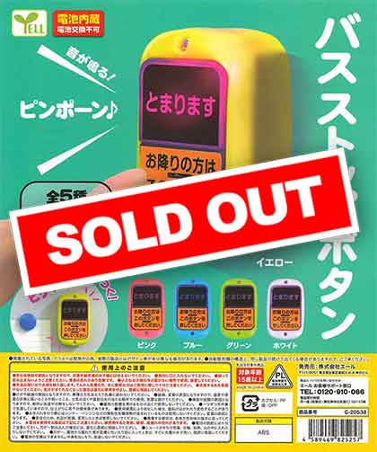 バスストップボタン （50個入り） | ガチャガチャ通販専門【あミューズ】