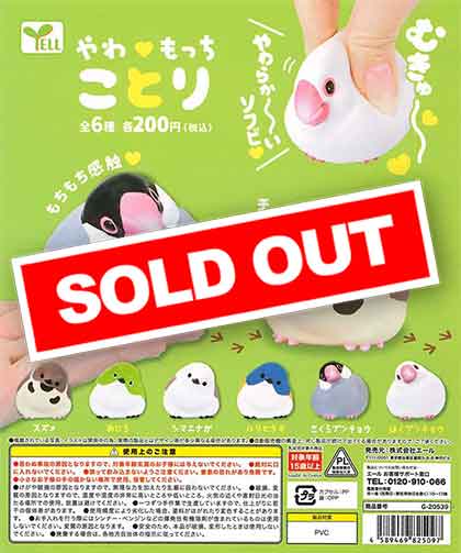 ☆セール品☆ やわもっちことり （50個入り） | ガチャガチャ通販専門