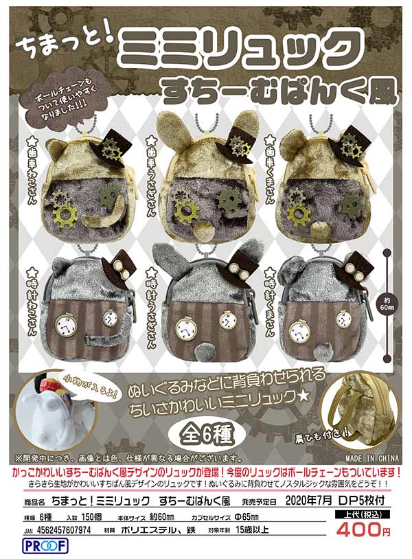 8月発売へ延期※【Z07】ちまっと!ミミリュック すちーむぱんく風 8月発売へ延期※【Z07】ちまっと!ミミリュック すちーむぱんく風