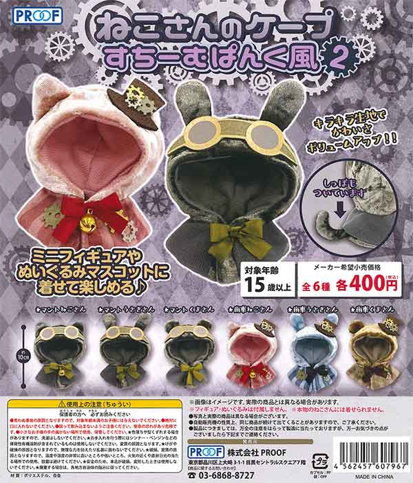 ねこさんのケープ すちーむぱんく風2 （30個入り） | ガチャガチャ