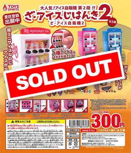 ざ・アイス自販機2 （40個入り） | ガチャガチャ・カプセルトイ・空
