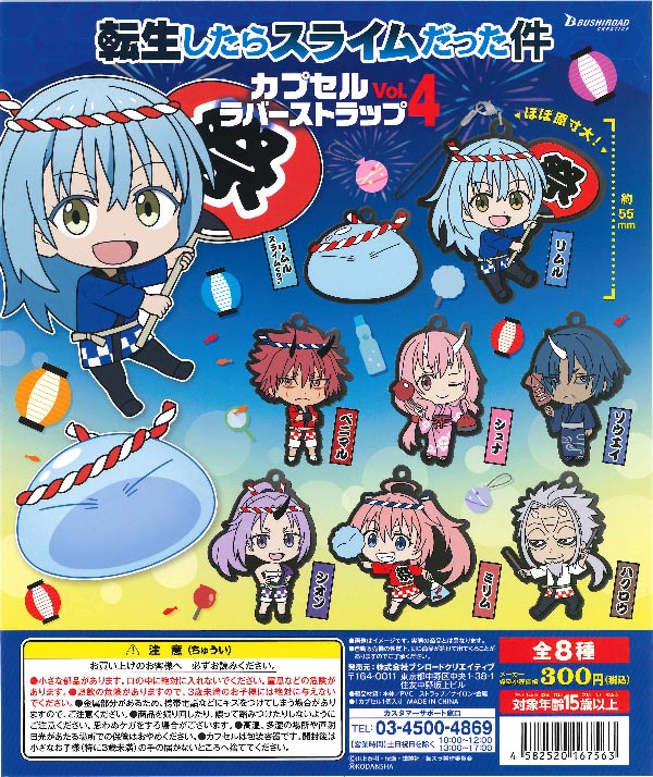 転生したらスライムだった件 カプセルラバーストラップ vol.4 （40個