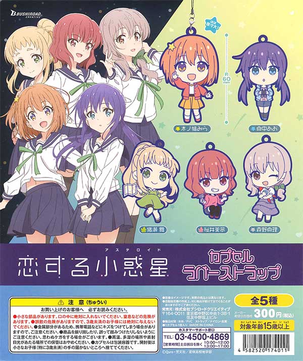 恋する小惑星 カプセルラバーストラップ （40個入り） | ガチャガチャ