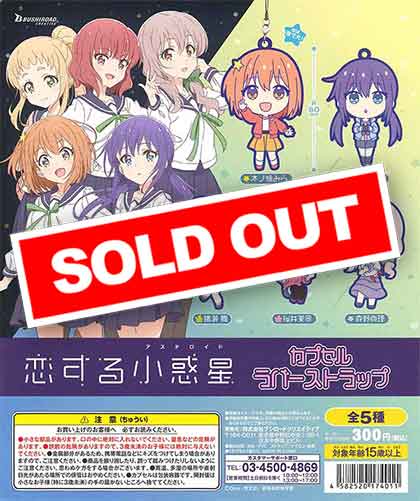 恋する小惑星 ラバーストラップ 恋する小惑星 カプセルラバー