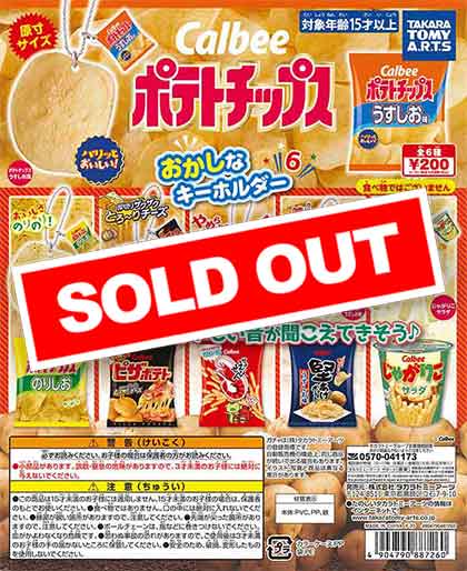 ポテトチップス　おかしなキーホルダー みんな大好きカルビーのポテチがキーホルダーになった！ - 価格