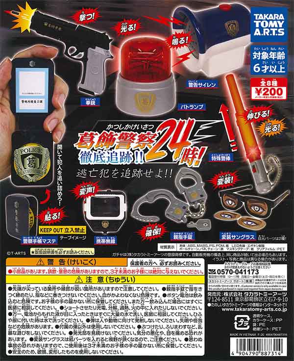 葛飾警察24時！徹底追跡 （50個入り） | ガチャガチャ・カプセル