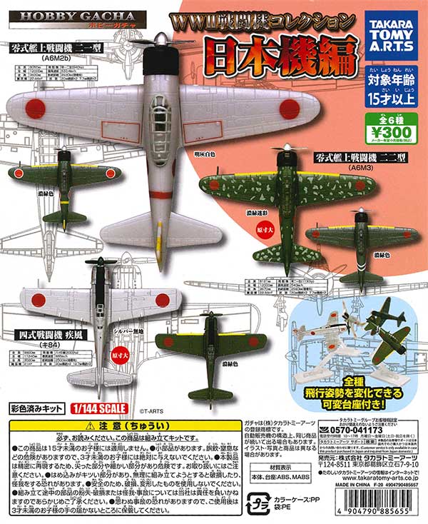 ホビーガチャ WWⅡ戦闘機コレクション 日本機編 （40個入り