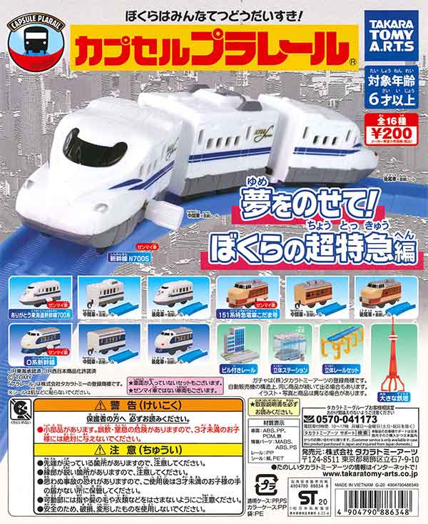 カプセルプラレール 夢をのせて！ぼくらの超特急編 （50個入り