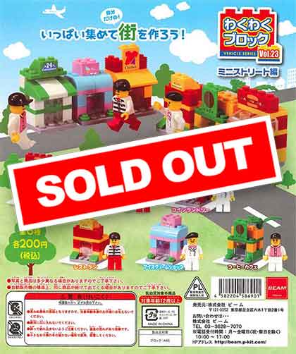 わくわくブロックvol.23 ミニストリート編 （50個入り） | カプセル
