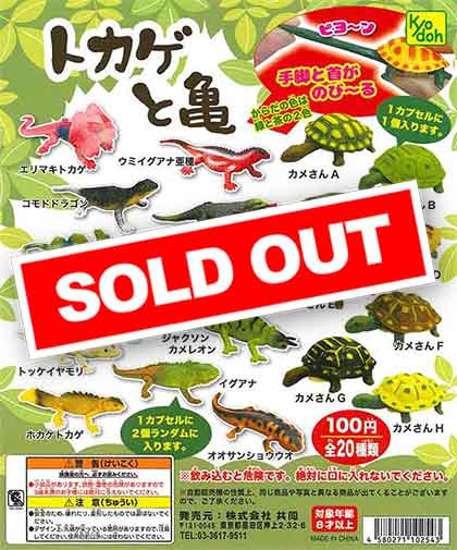 トカゲと亀 （100個入り） | ガチャガチャ通販専門【あミューズ】