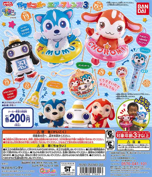 ガラピコぷ～ エアーフレンズ3 （50個入り） | ガチャガチャ通販専門