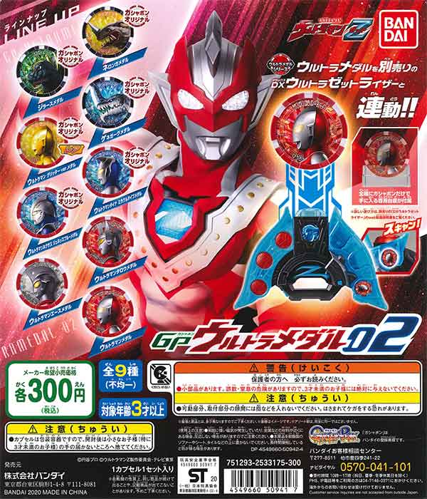 ウルトラマンゼット GPウルトラメダル02 （40個入り