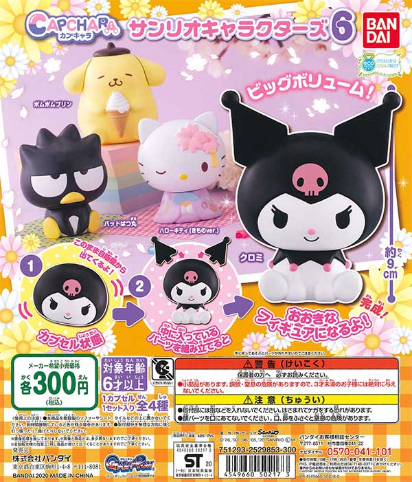サンリオガチャガチャグッズ カプセルトイ・カプセルトイマシン通販専門店|チャッピー(Chappy)