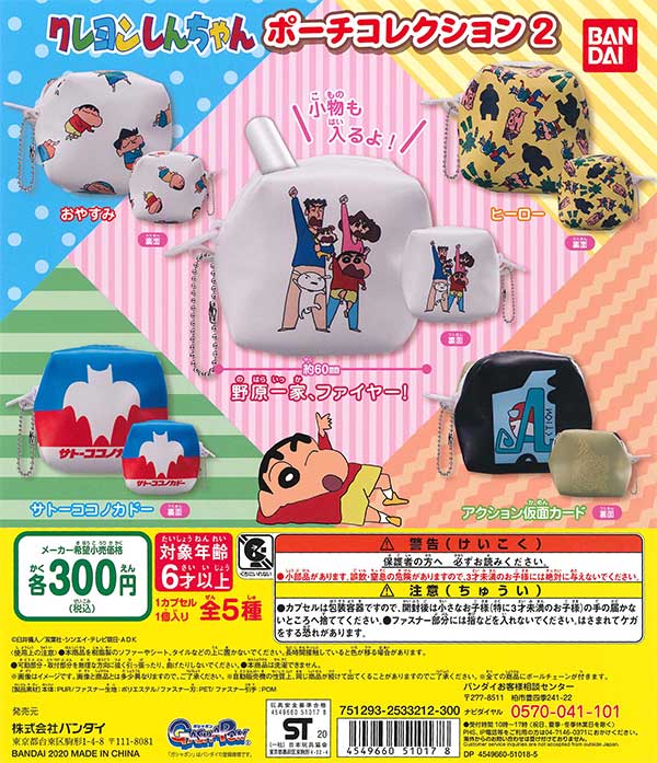 クレヨンしんちゃん クレヨンしんちゃんポーチコレクション2 （40個