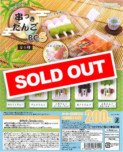 パック入り串付きだんごBC5 （50個入り） | ガチャガチャ