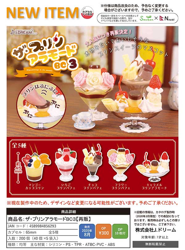J08】《8月再販》ザ・プリンアラモードBC3 （40個入り）【予約商品