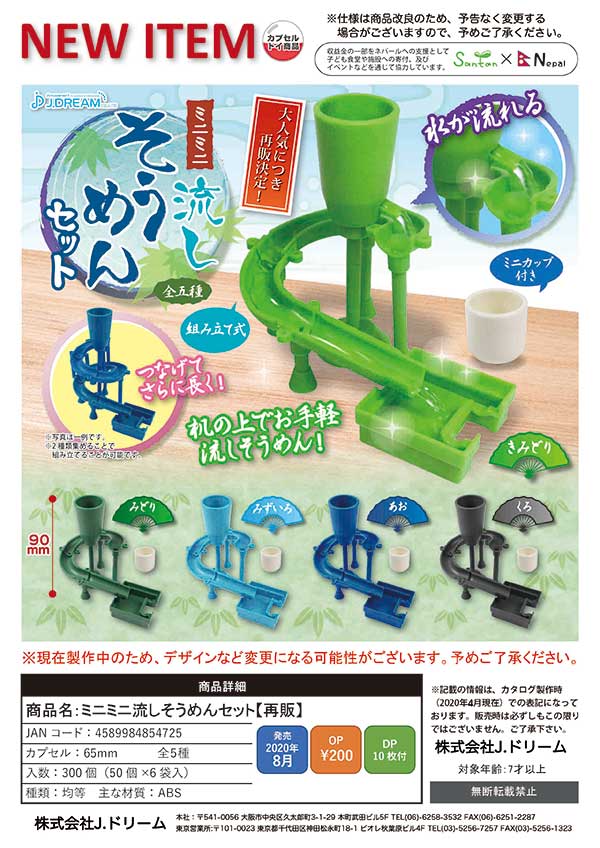 J08】《8月再販》ミニミニ流しそうめんセット （50個入り