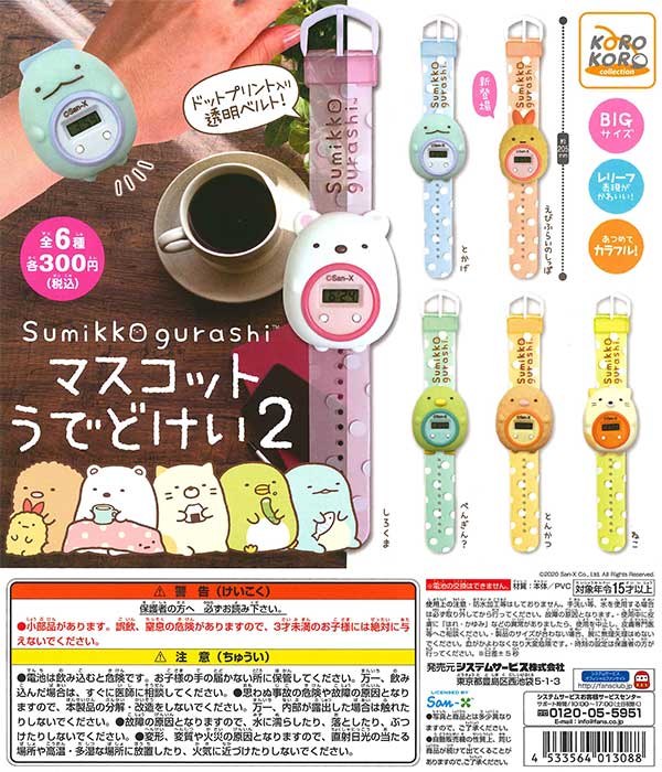 すみっコぐらし　すみっこぐらし　 キャラ腕時計2ガチャガチャ Amazon | すみっコぐらし ぱかっとひらく！キャラうでどけい2 全