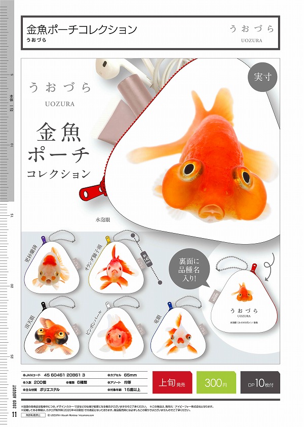 出目金（金魚） がま口、ソフビマスコット、ポーチなど金魚 色々