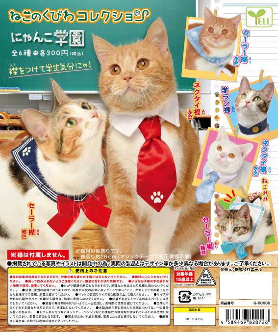 ねこのくびわコレクション～にゃんこ学園～ （40個入り