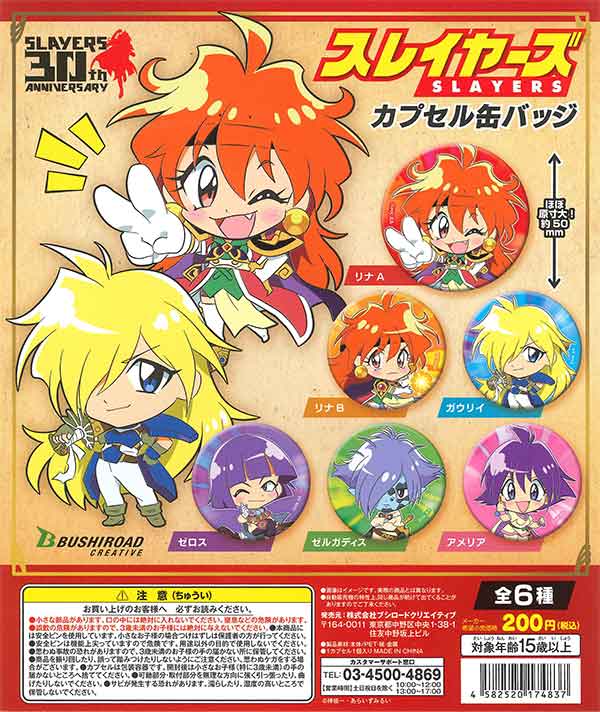 スレイヤーズ カプセル缶バッジ （50個入り） | ガチャガチャ通販専門