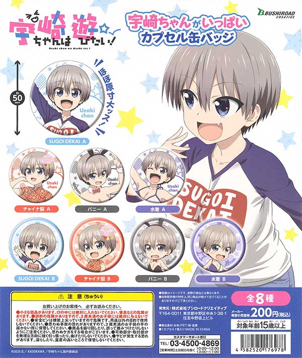 宇崎ちゃんは遊びたい！宇崎ちゃんがいっぱいカプセル缶バッジ （50個