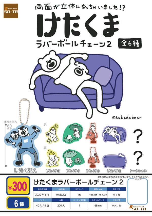 Z08】けたくま ラバーボールチェーン2 （40個入り）【予約商品
