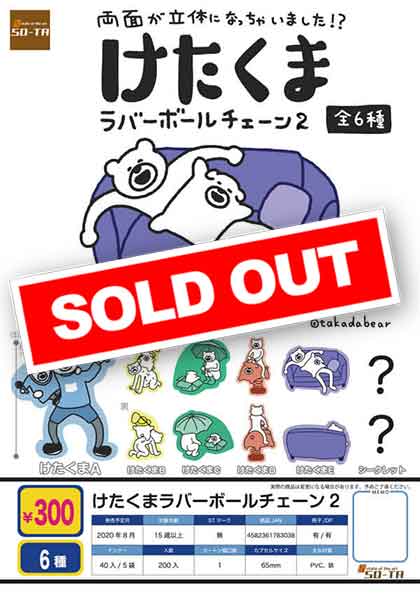 Z08】けたくま ラバーボールチェーン2 （40個入り）【予約商品