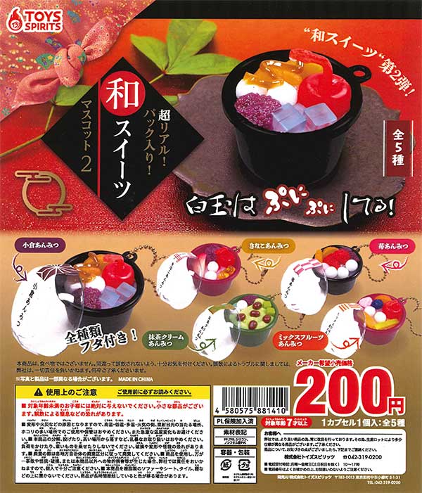 超リアル！パック入り！和スイーツマスコット2 （50個入り
