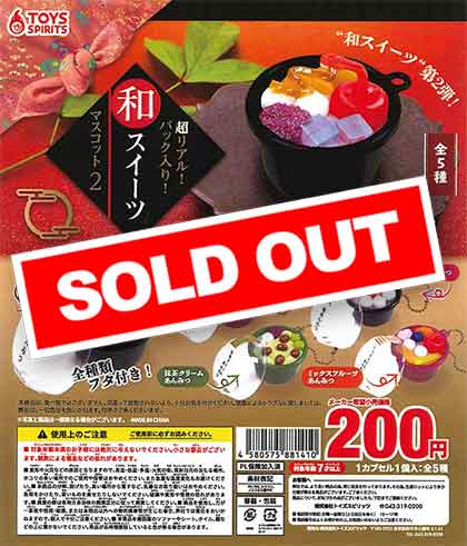 超リアル！パック入り！和スイーツマスコット2 （50個入り
