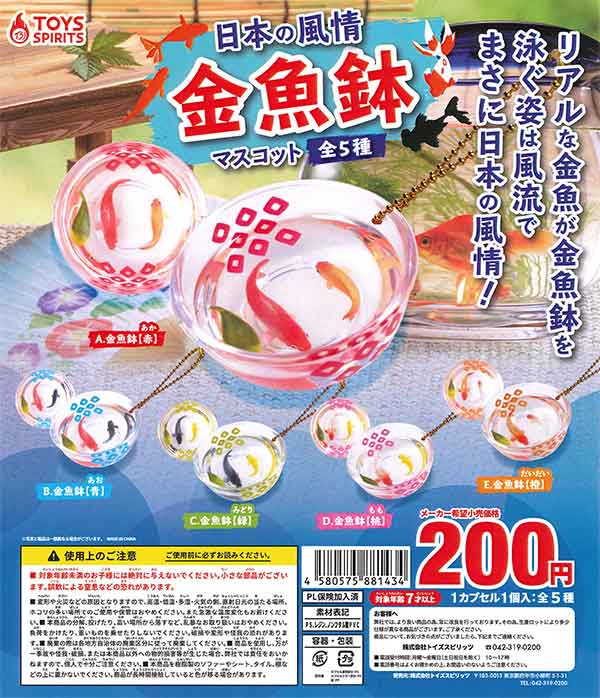 日本の風情！金魚鉢マスコット （50個入り） | カプセルトイ・カプセル