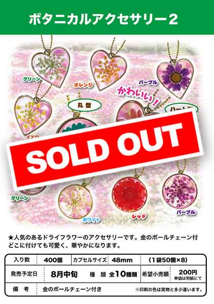 Z08】ボタニカルアクセサリー2 （50個入り）【予約商品