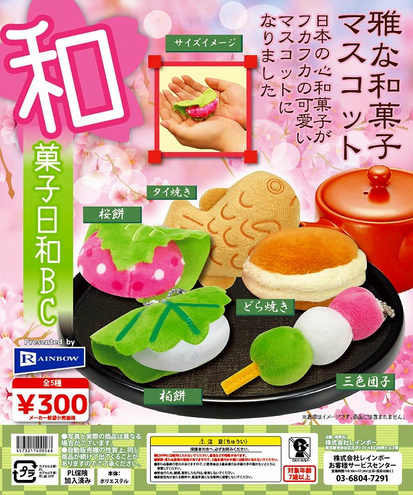Z08】和菓子日和BC （40個入り）【予約商品】 | ガチャガチャ