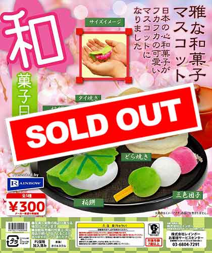 Z08】和菓子日和BC （40個入り）【予約商品】 | ガチャガチャ