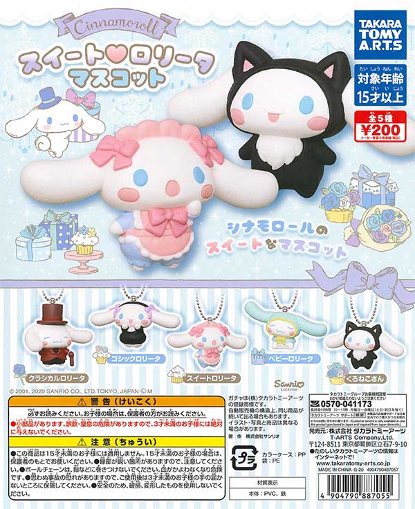 シナモロール スイート?ロリータマスコット （50個入り