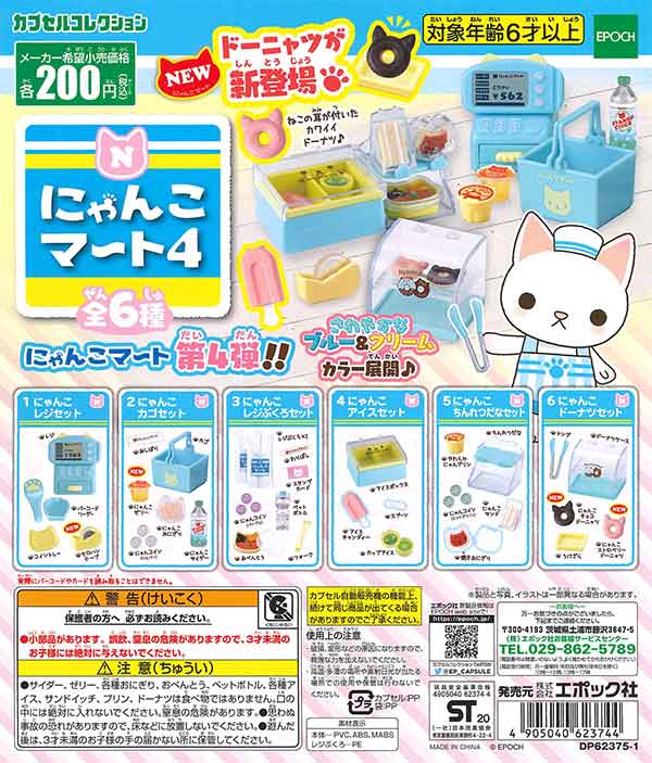 にゃんこマート4 （50個入り） | ガチャガチャ・カプセルトイ