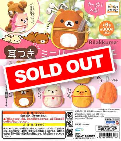 リラックマ 耳つきミニリュックポーチ （40個入り