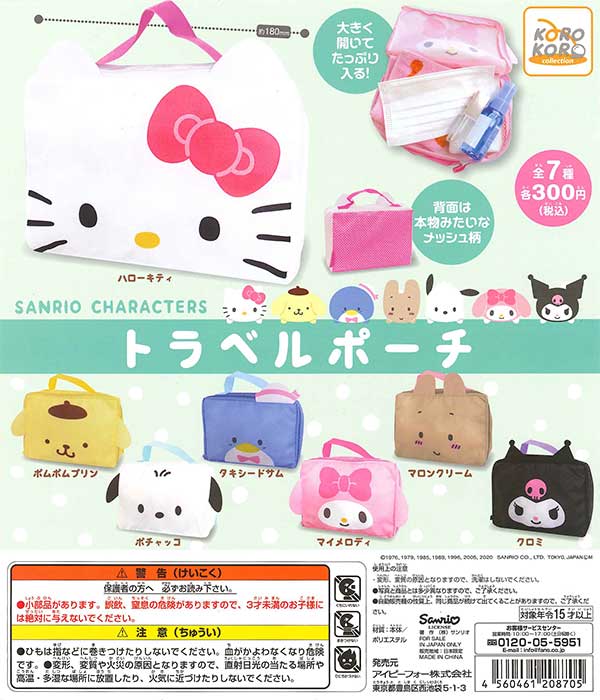 サンリオキャラクターズ トラベルポーチ （40個入り） | 街ガチャ