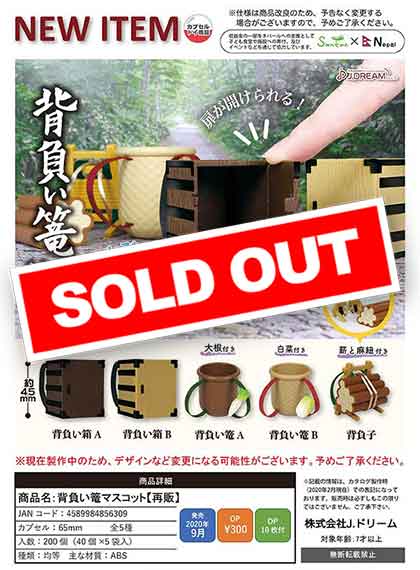 【J09】《9月再販》背負い篭マスコット　（40個入り）【予約商品】